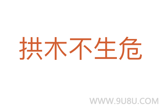 拱木不生危