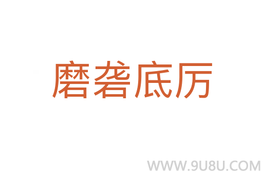 磨礱底厲