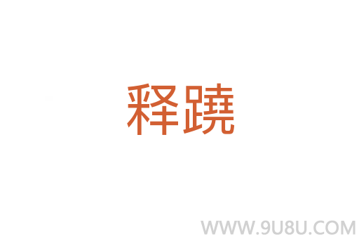 釋蹺
