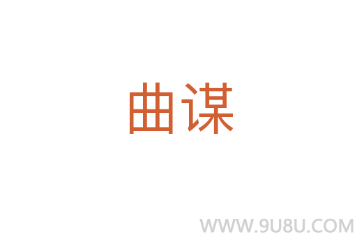 曲謀