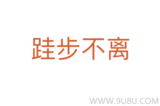 跬步不離