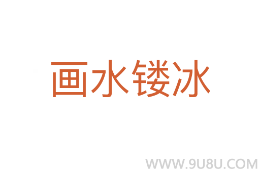 畫水鏤冰