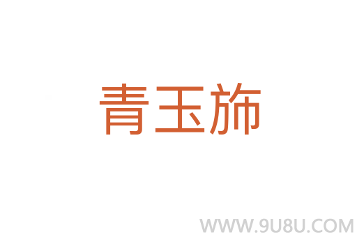 青玉斾