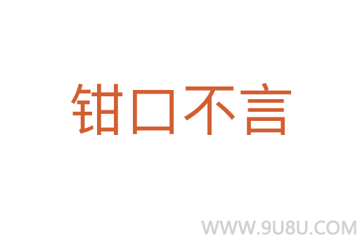 鉗口不言