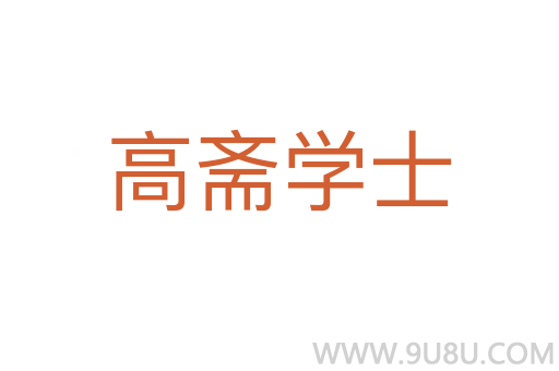 高齋學士