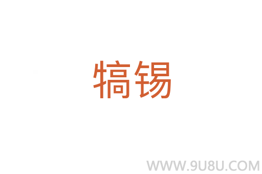 犒錫