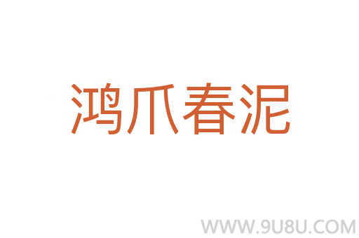鴻爪春泥
