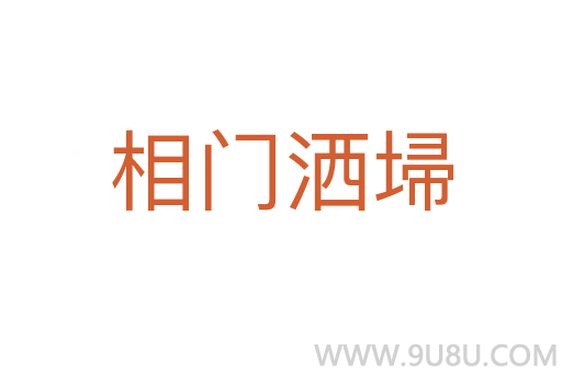 相門灑埽