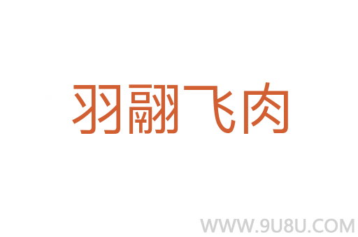 羽翮飛肉