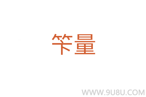 笇量