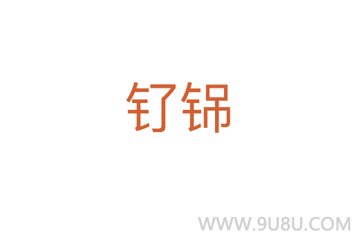 釕铞