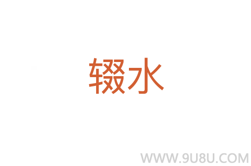 輟水