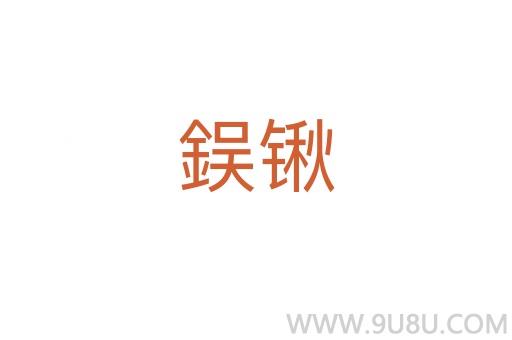 鋘鍬
