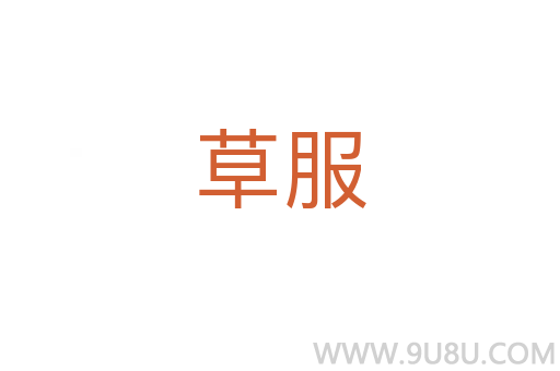 草服