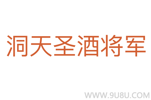 洞天圣酒將軍