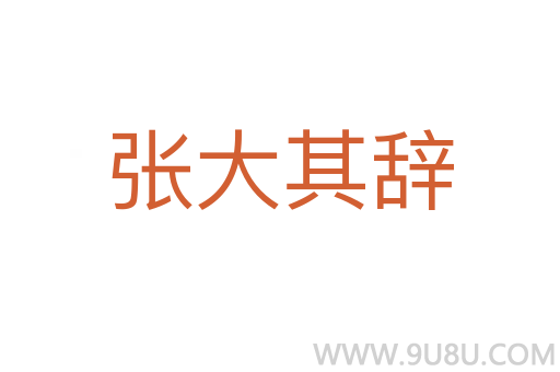 張大其辭