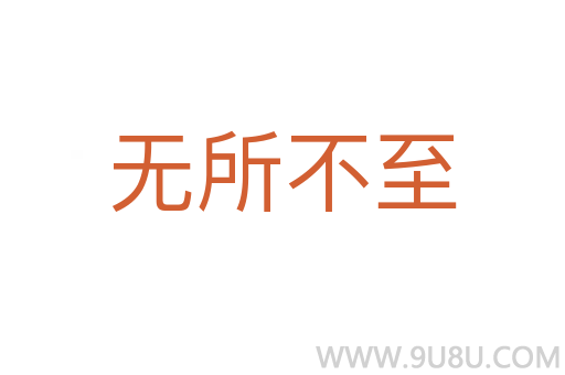 無所不至