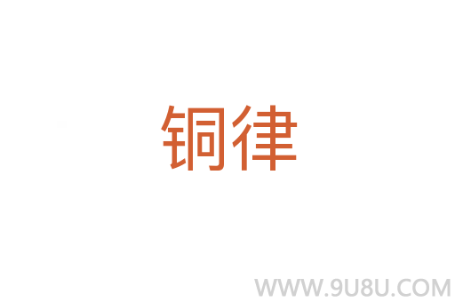 銅律
