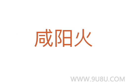 咸陽火