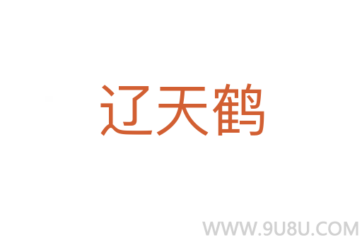 遼天鶴