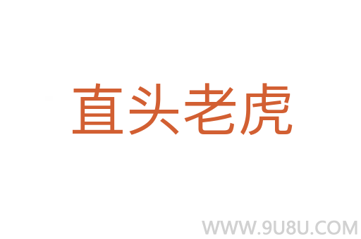 直頭老虎