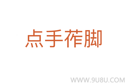 點手莋腳
