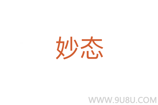 妙態(tài)