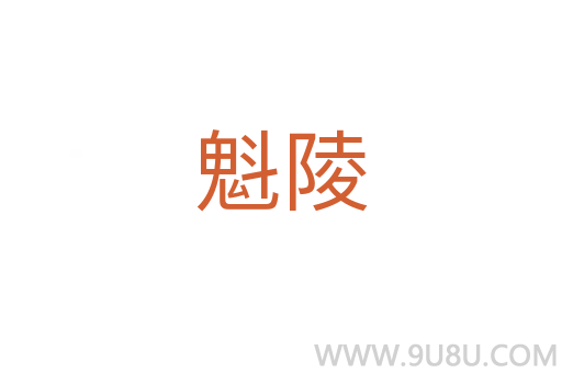 魁陵