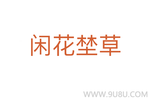 閑花埜草