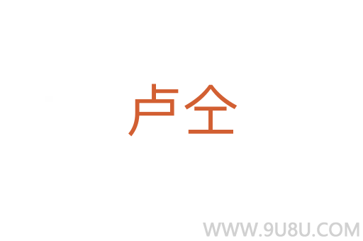 盧仝