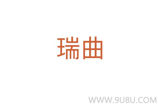 瑞曲