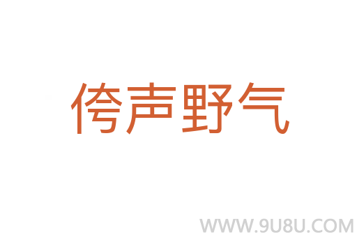 侉聲野氣