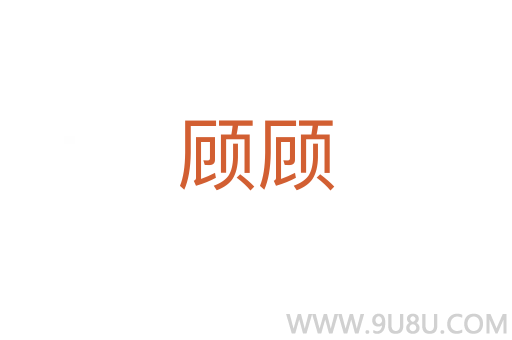 顧顧