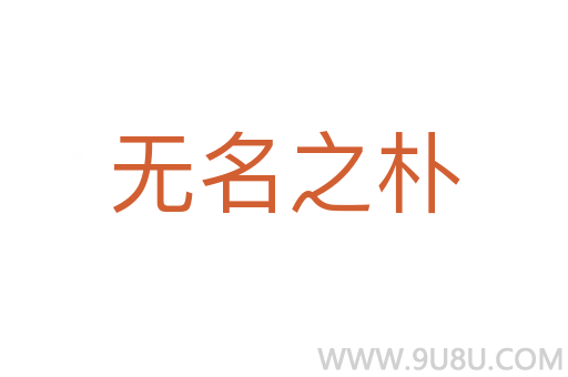 無名之樸