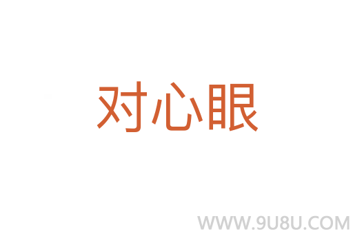 對心眼