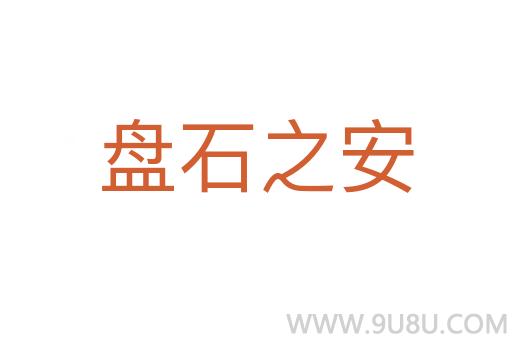 盤石之安