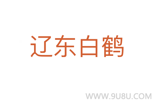 遼東白鶴
