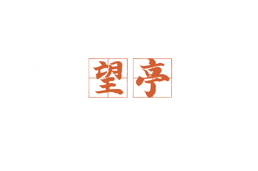 望谼亭