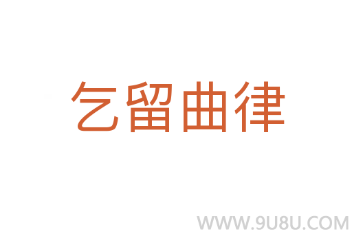 乞留曲律