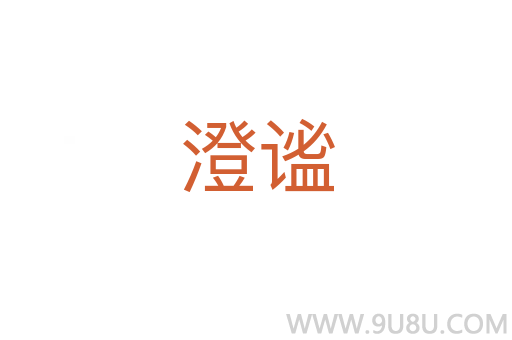 澄謐
