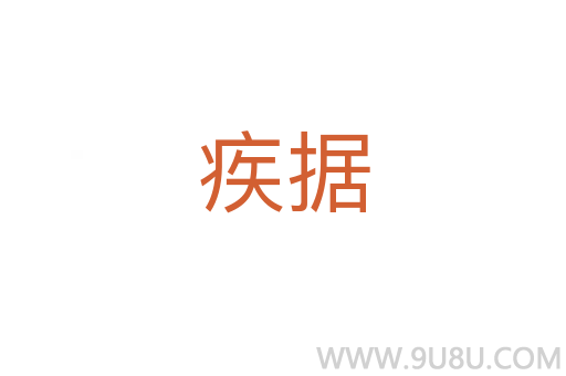 疾據