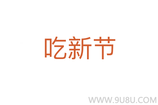 吃新節