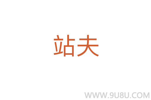 站夫