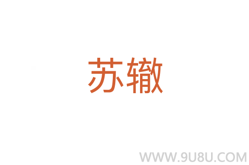蘇轍