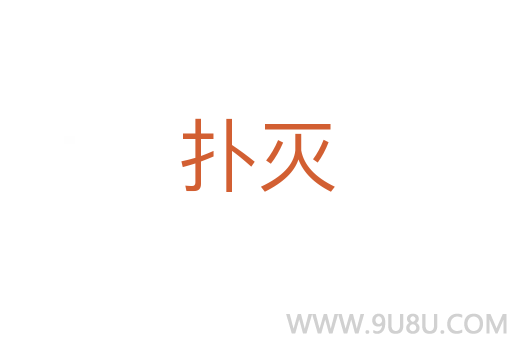 撲滅