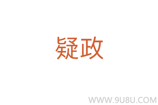 疑政