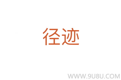 徑跡
