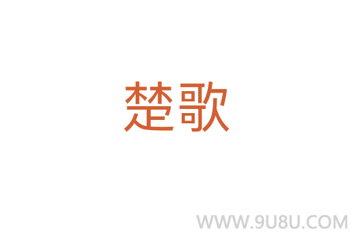 楚歌