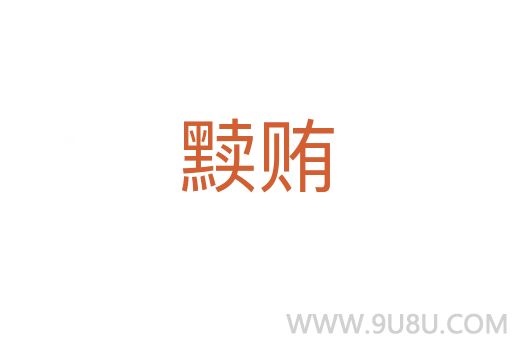 黷賄