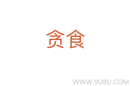 貪食